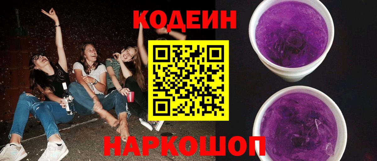 Кодеин Purple Drank  Вход с VPN  Кодеин напиток Lean (лин)  Елец 