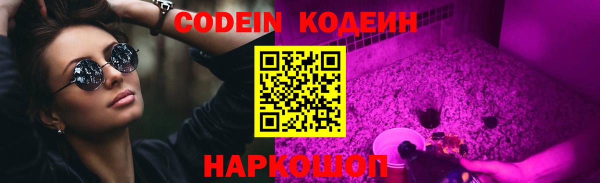 Кодеин Purple Drank Елец